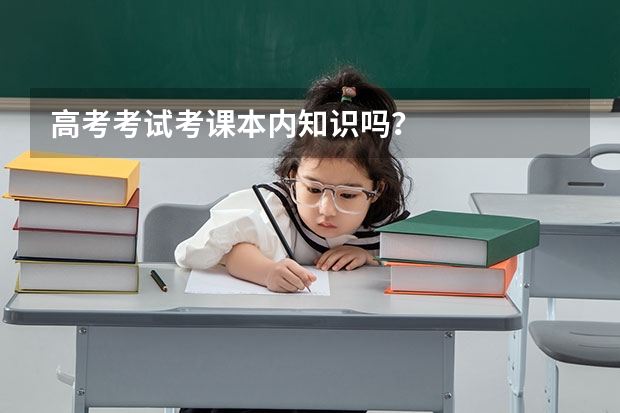 高考考试考课本内知识吗？