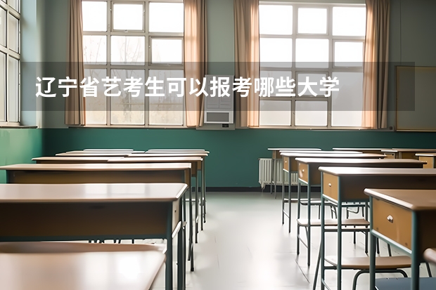 辽宁省艺考生可以报考哪些大学