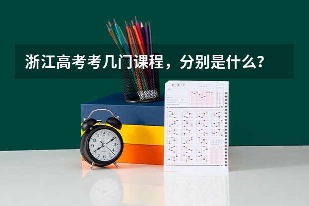 浙江高考考几门课程，分别是什么？