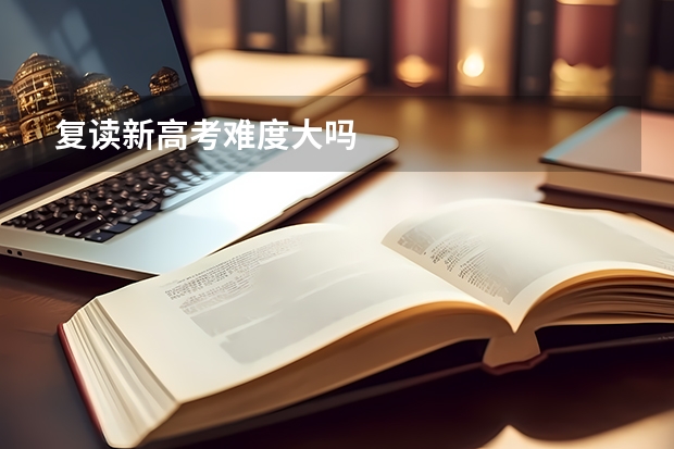 复读新高考难度大吗