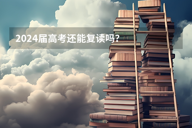 2024届高考还能复读吗?
