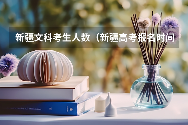 新疆文科考生人数（新疆高考报名时间2024年具体时间）