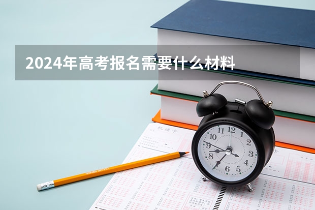 2024年高考报名需要什么材料