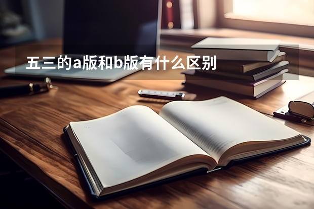 五三的a版和b版有什么区别