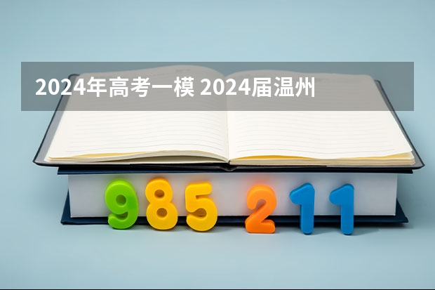 2024年高考一模 2024届温州高三一模分数线