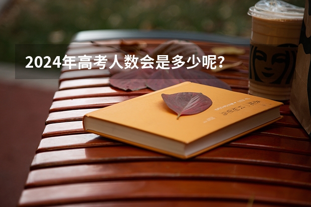 2024年高考人数会是多少呢？