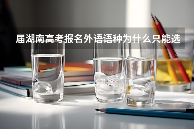 届湖南高考报名外语语种为什么只能选择英语?