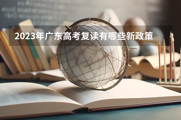 2023年广东高考复读有哪些新政策？