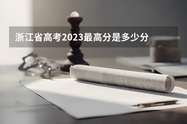浙江省高考2023最高分是多少分