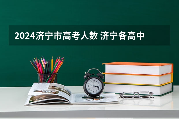 2024济宁市高考人数 济宁各高中一本上线率