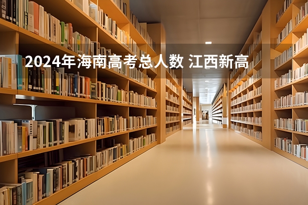2024年海南高考总人数 江西新高考几卷