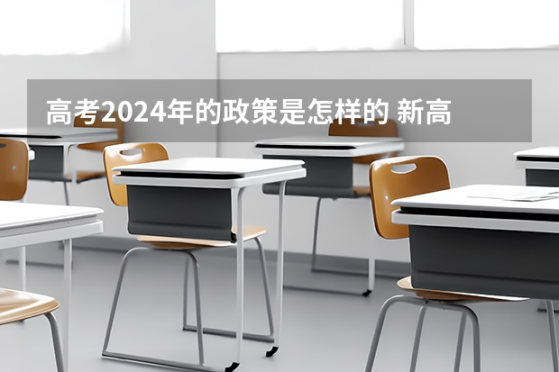 高考2024年的政策是怎样的 新高考是平行志愿还是顺序志愿