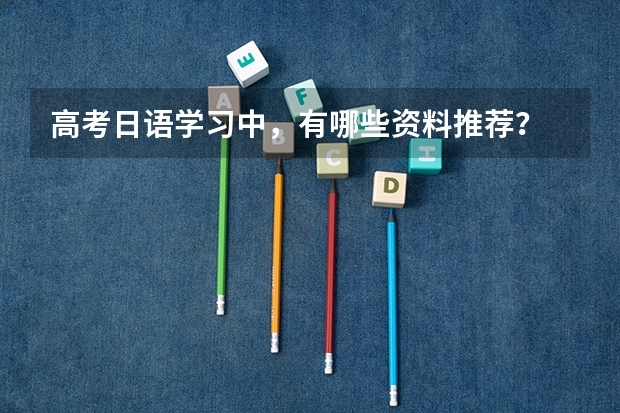 高考日语学习中，有哪些资料推荐？