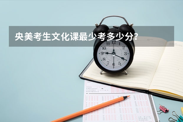 央美考生文化课最少考多少分？