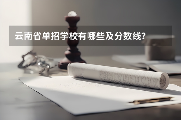 云南省单招学校有哪些及分数线？