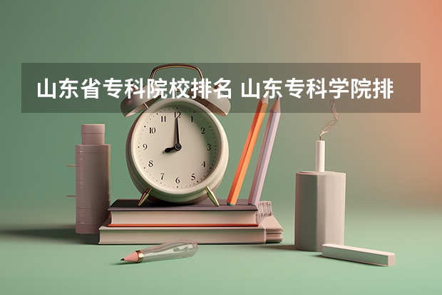 山东省专科院校排名 山东专科学院排名公办