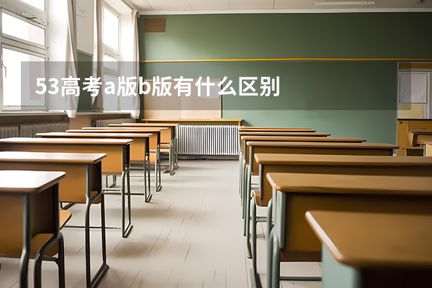 53高考a版b版有什么区别