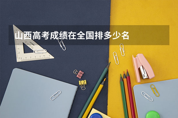 山西高考成绩在全国排多少名