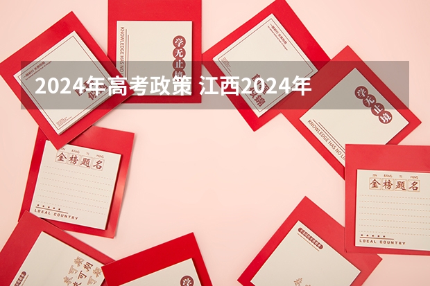 2024年高考政策 江西2024年高考政策