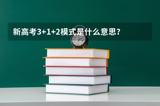 新高考3+1+2模式是什么意思？