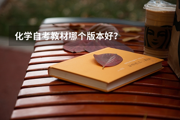 化学自考教材哪个版本好？