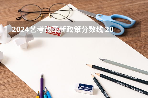 2024艺考改革新政策分数线 2024河北单招学校及分数线