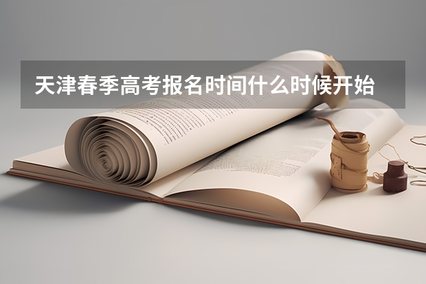 天津春季高考报名时间什么时候开始