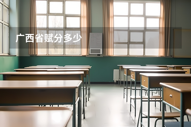 广西省赋分多少