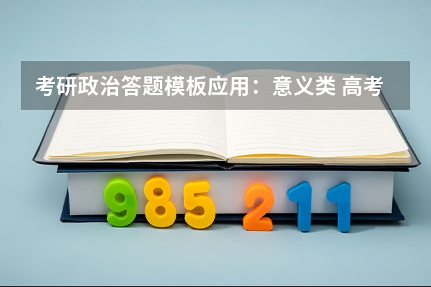 考研政治答题模板应用：意义类 高考政治《政治生活》易错知识点及答题模板