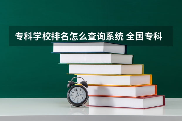 专科学校排名怎么查询系统 全国专科院校排名