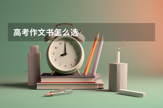 高考作文书怎么选