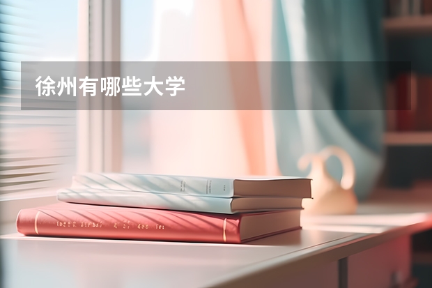 徐州有哪些大学