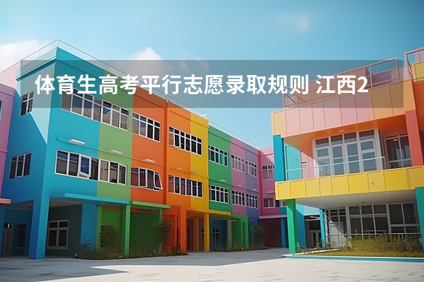 体育生高考平行志愿录取规则 江西2024体考改革政策