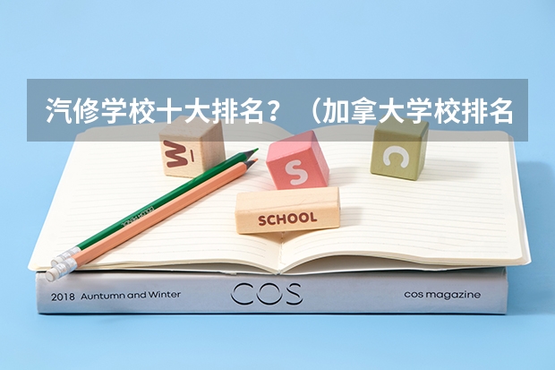 汽修学校十大排名？（加拿大学校排名）