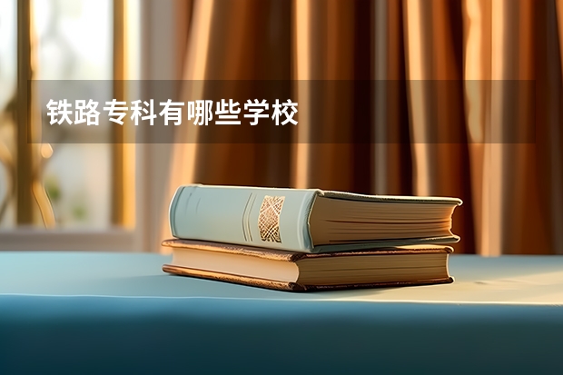 铁路专科有哪些学校