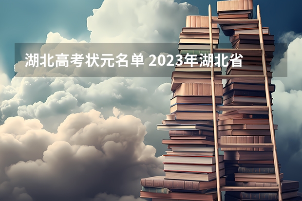 湖北高考状元名单 2023年湖北省理科状元是谁