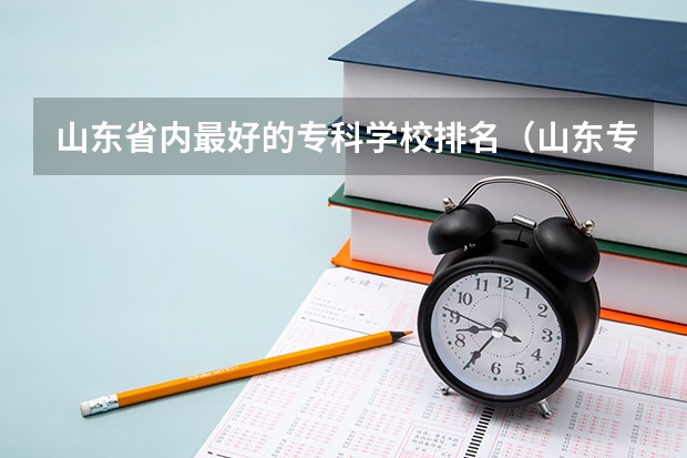 山东省内最好的专科学校排名（山东专科院校排名）