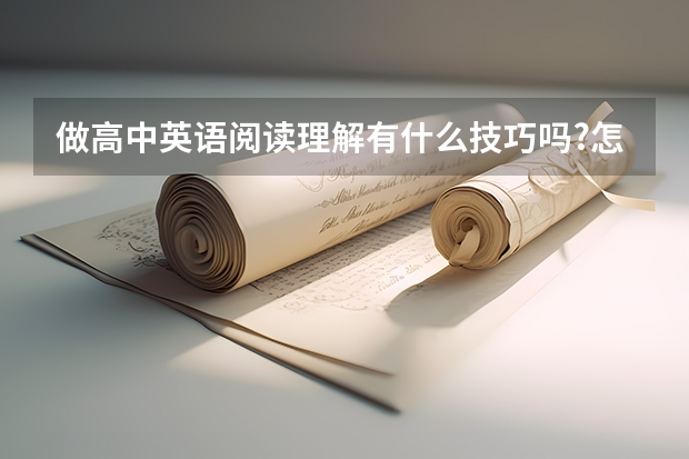 做高中英语阅读理解有什么技巧吗?怎样提高正确率?