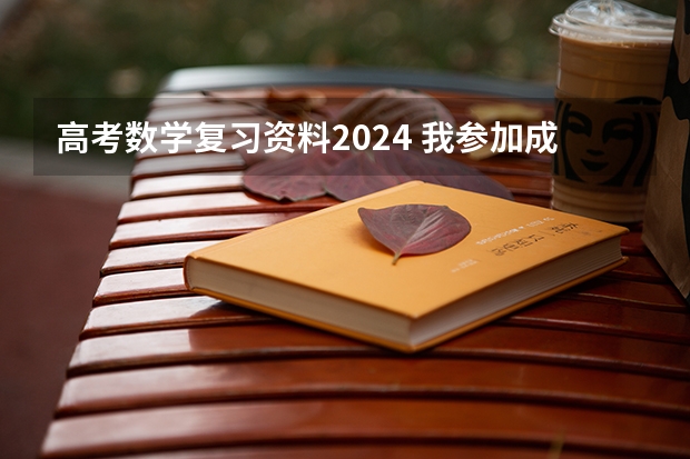 高考数学复习资料2024 我参加成人高考了,急求高中复习资料,下个星期就该考试了。。