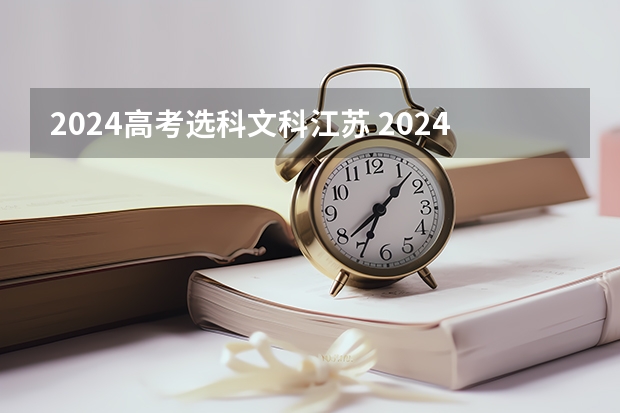 2024高考选科文科江苏 2024年江苏新高考选科要求与专业对照表