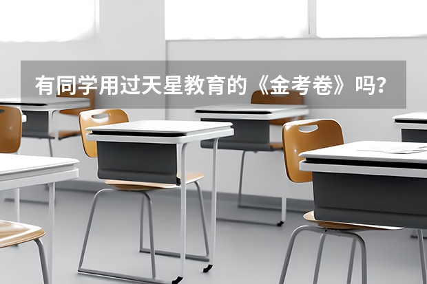 有同学用过天星教育的《金考卷》吗？