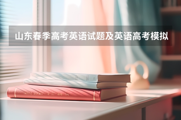 山东春季高考英语试题及英语高考模拟试题(普通高考英语口语考试模拟试题)
