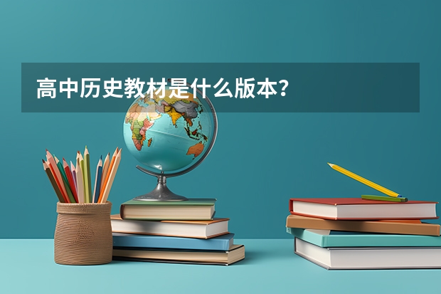高中历史教材是什么版本？