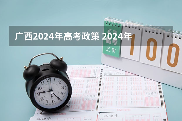 广西2024年高考政策 2024年广西高考复读政策
