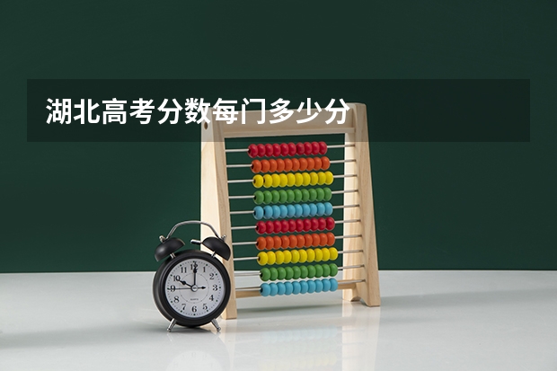 湖北高考分数每门多少分