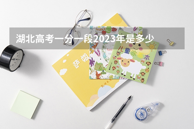 湖北高考一分一段2023年是多少