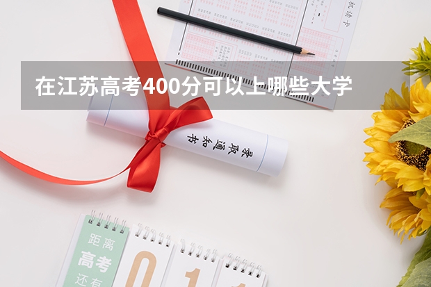 在江苏高考400分可以上哪些大学