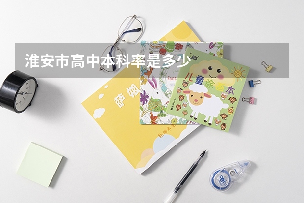 淮安市高中本科率是多少