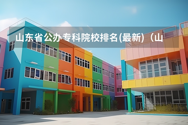 山东省公办专科院校排名(最新)（山东专科排名）