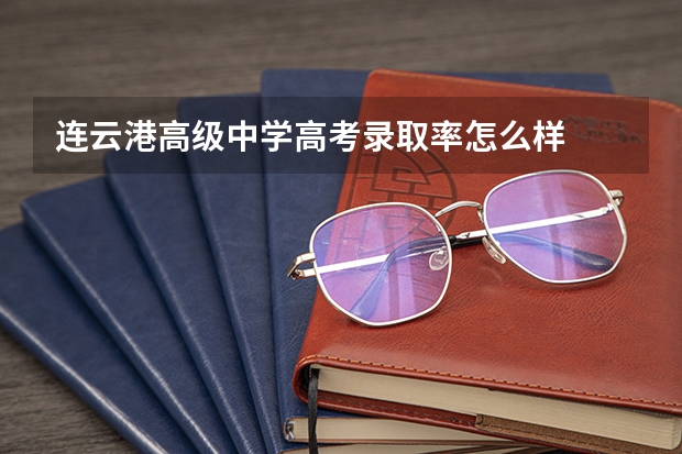 连云港高级中学高考录取率怎么样